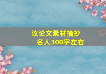 议论文素材摘抄 名人300字左右